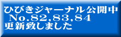 ひびきジャーナル公開中  No.82,83,84 更新致しました 
